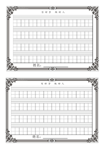 拼音田字格格打印版