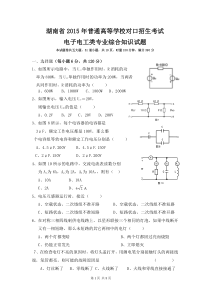 湖南省2015年电子电工专业综合模拟试卷