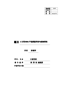 A公司BOSS产品质量评价与控制研究