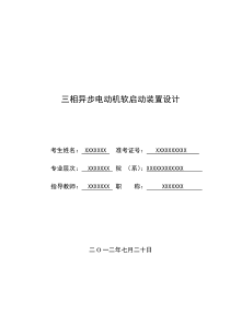 三相异步电动机软启动装置设计