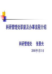 科研管理处职能及办事流程介绍