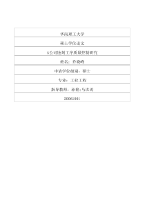 A公司蚀刻工序质量控制研究