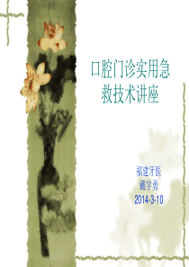 口腔门诊实用急救