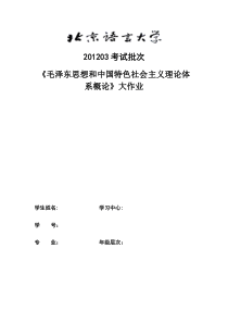 北语11秋201203考试批次《毛泽东思想和中国特色社会主义理论体系概论》(大作业)