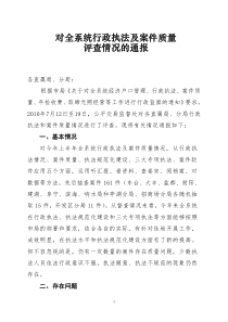 XXXX上半年行政监察案件质量通报(公交)