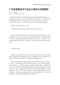 广东省高新技术产品出口现状与发展探析