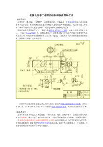 机械设计中二维图的绘制和标注资料汇总