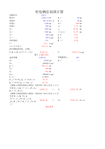 柱包钢法加固计算(GB50367-2013新加固规范)