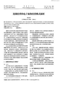 连锁经营的电子商务经营模式探析