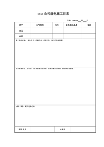 弱电施工日志模板