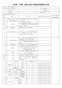 仪表盘、仪表箱、操纵台安装工程检验批质量验收记录表