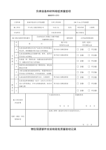 仪表设备和材料检验质量验收