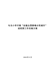 2018年开展创建全国禁毒示范城市工作方案