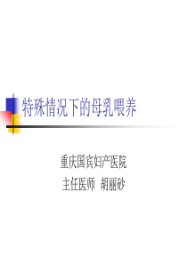 特殊情况下的母乳(课件8)