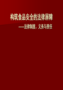 食品安全法释义与适用指南