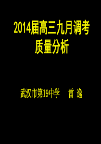 XXXX届高三九月调考质量分析