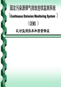 CEMS比对监测和质量控制