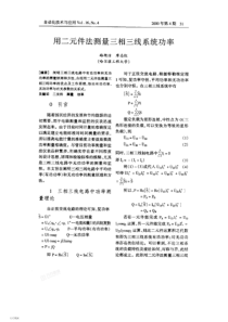 用二元件法测量三相三线系统功率