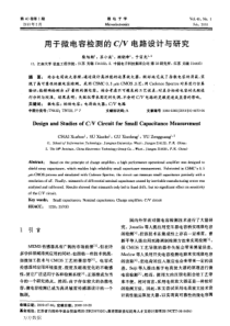 用于微电容检测的CV电路设计与研究