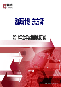 伟业顾问2011年大连渤海计划・东方湾全年营销策划方案