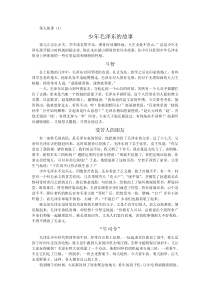 伟人故事(1)毛泽东小时候的故事