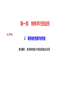 2018年秋北师大版数学(广东)九年级上册作业课件：2矩形的性质与判定第3课时矩形的性质与判定的综合