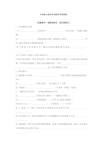 七年级上册古诗文默写专项训练