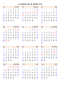 2019年日历表(含农历、节假日)A4打印版