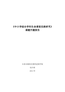 开题报告《中小学综合学科生命课堂实践研究》