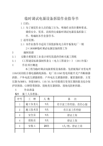 电气设备拆除作业指导书