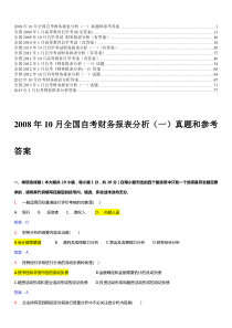 财务报表分析自考2008-2013历年试题及答案