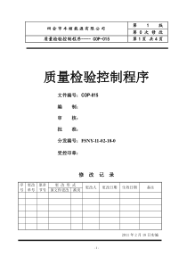 COP015质量检验控制程序