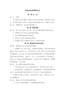 其他应收款管理办法