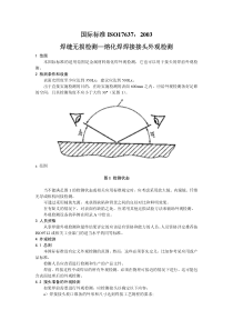 ISO 17637-2003 中文版 焊缝的无损检验.熔焊接头的外观检验