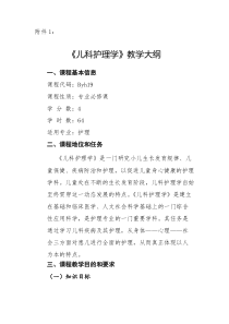 11《儿科护理学》教学大纲