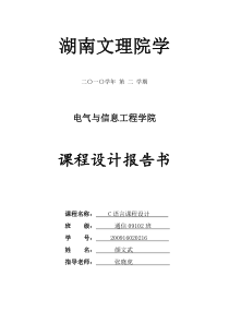 85湖南文理学院_通讯录管理系统课程设计报告书(C语言)