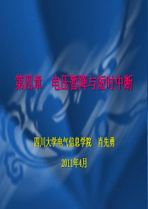 XXXX年4月11日电能质量第四讲