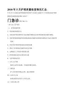 XXXX年5月护理质量检查结果反馈