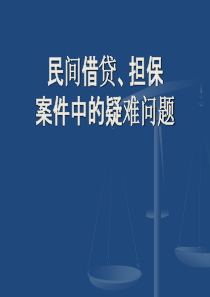 民间借贷、担保、非法集资案件中的疑难问题