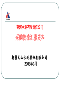 屯河水泥采购物流汇报资料