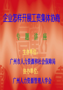 工资集体协商(全半天2011[1].4)