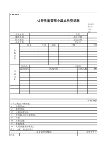 优秀质量管理小组成果登记表