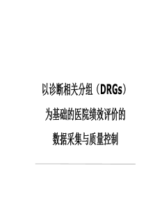 DRGs数据采集与质量控制