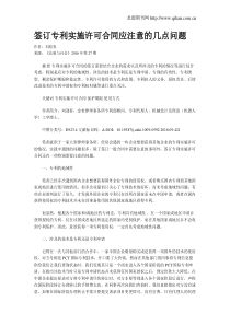 签订专利实施许可合同应注意的几点问题