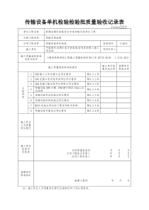 传输设备单机检验检验批质量验收记录表(全)