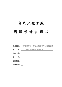 带倒计时显示的十字路口交通信号灯控制-课设plc