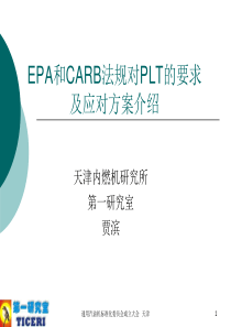 EPA和CARB法规对PLT的要求及应对方案介绍