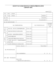 低压电气动力设备试验和试运行检验批质量验收记录表