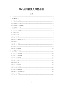 EPC合同要素及风险指引