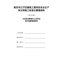 第九册  分包单位管理与工会劳动保护监督管理资料